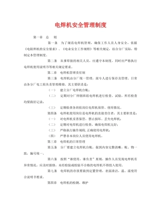 《安全管理制度》之电焊机安全管理制度 