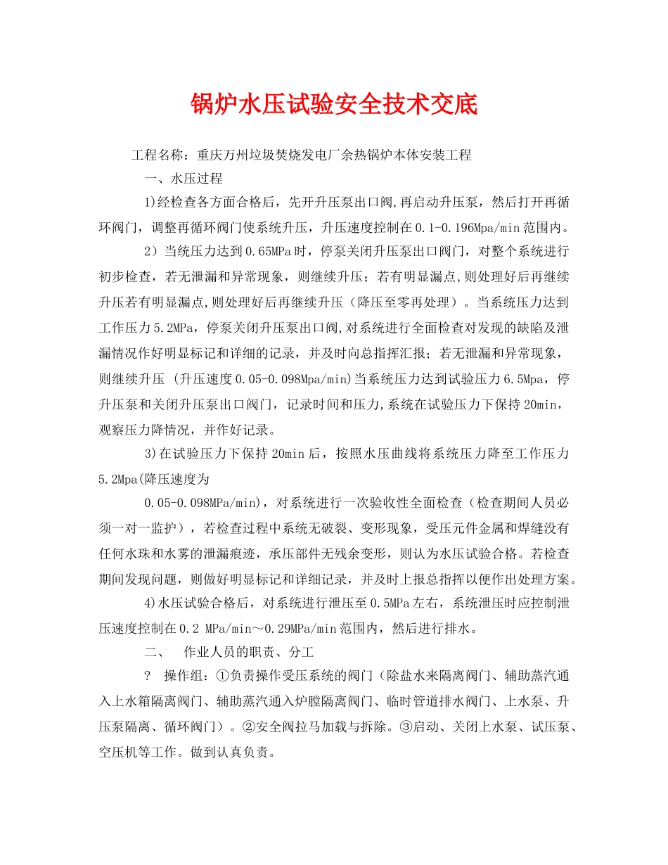 《管理资料-技术交底》之锅炉水压试验安全技术交底 _第1页