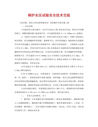 《管理资料-技术交底》之锅炉水压试验安全技术交底 