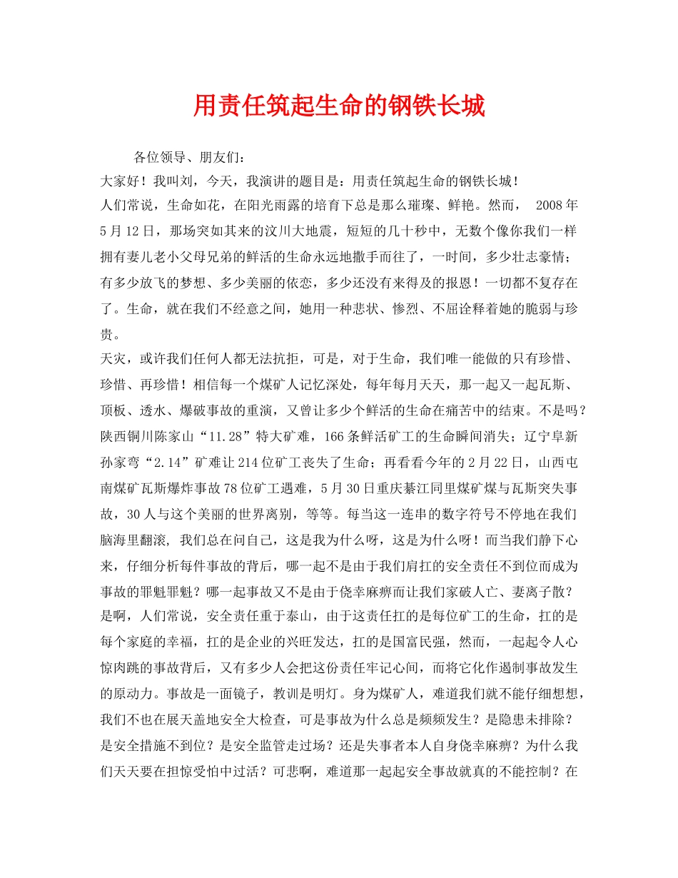 《安全管理文档》之用责任筑起生命的钢铁长城 _第1页