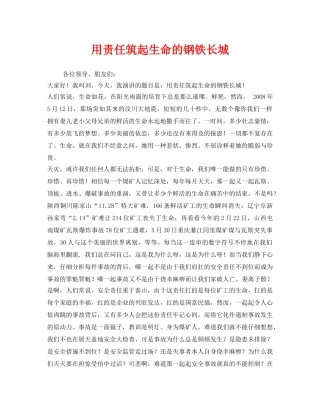 《安全管理文档》之用责任筑起生命的钢铁长城 