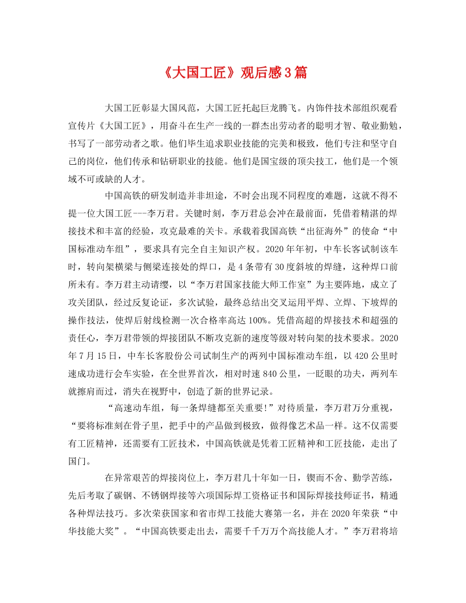 《大国工匠》观后感3篇2 _第1页