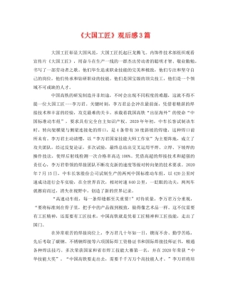 《大国工匠》观后感3篇2 