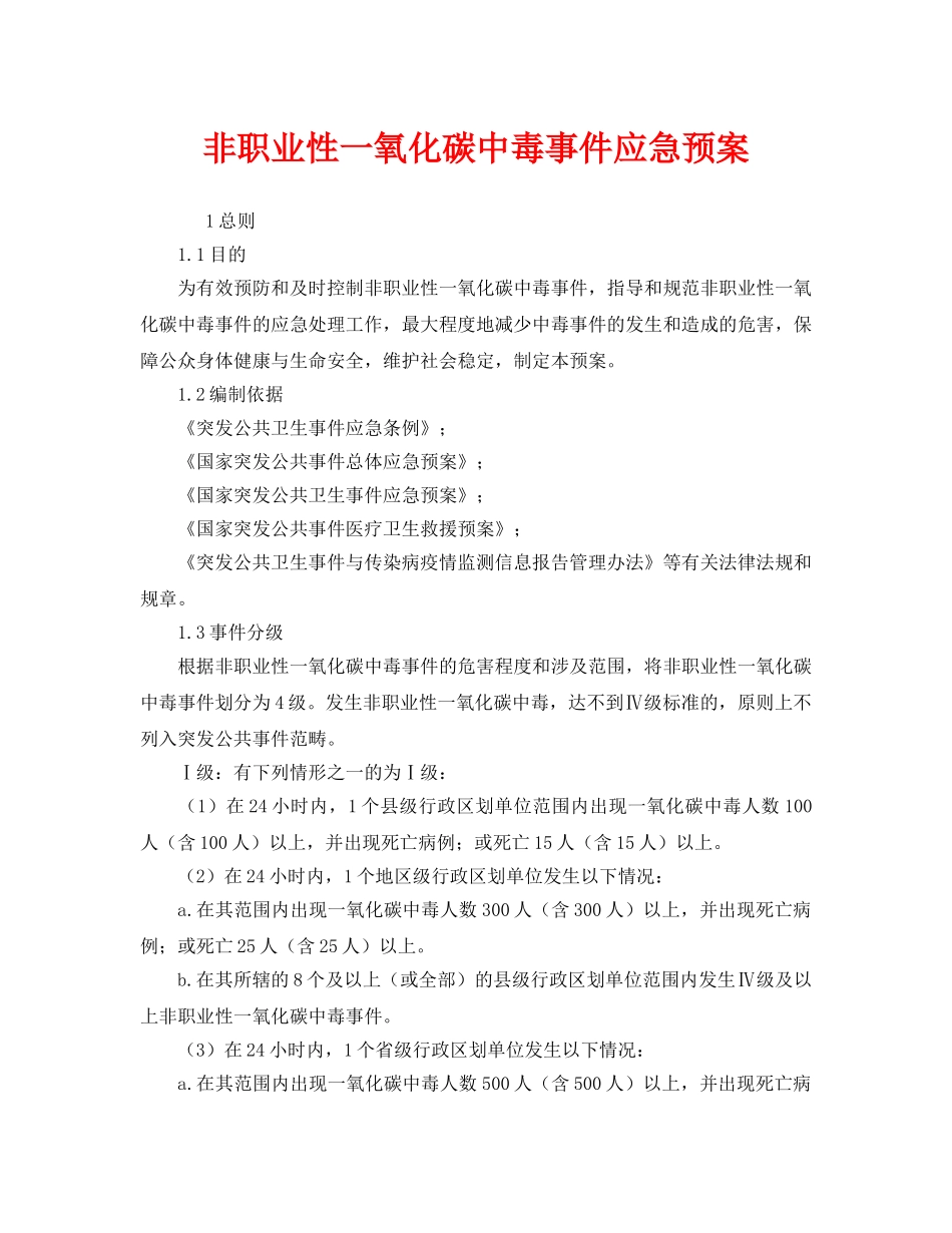 《安全管理应急预案》之非职业性一氧化碳中毒事件应急预案 _第1页
