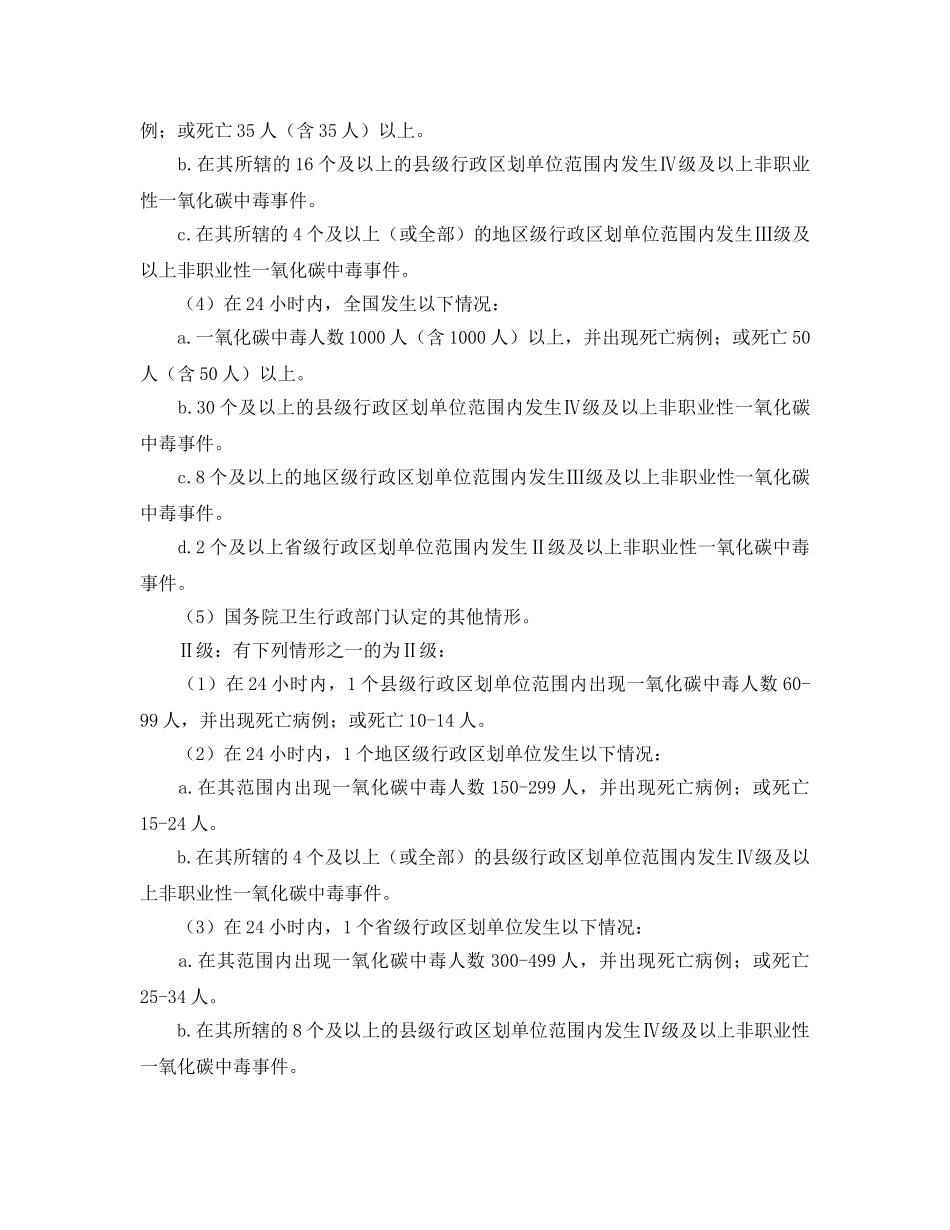《安全管理应急预案》之非职业性一氧化碳中毒事件应急预案 _第2页