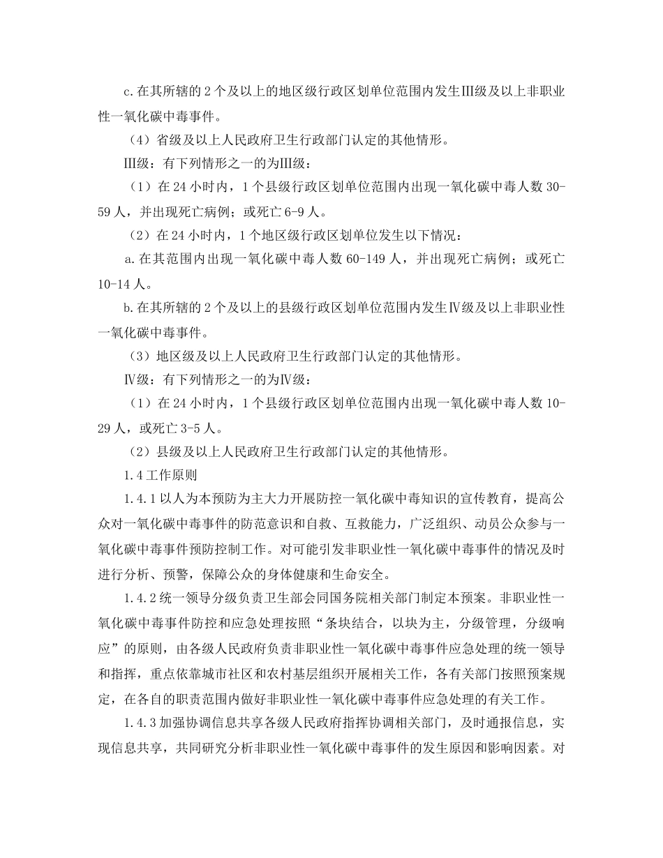 《安全管理应急预案》之非职业性一氧化碳中毒事件应急预案 _第3页