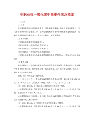 《安全管理应急预案》之非职业性一氧化碳中毒事件应急预案 