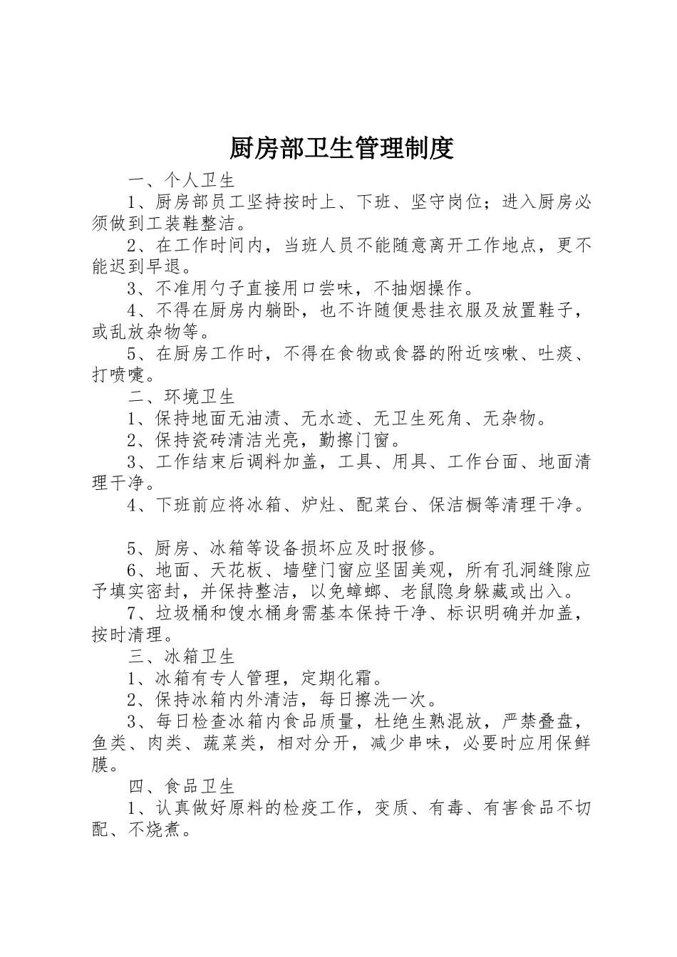 厨房部卫生管理规章制度 _第1页