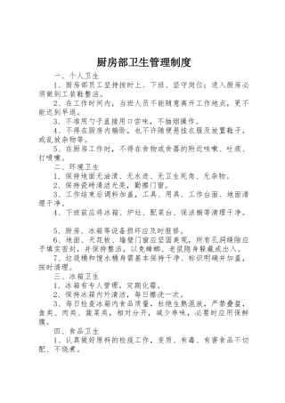厨房部卫生管理规章制度 