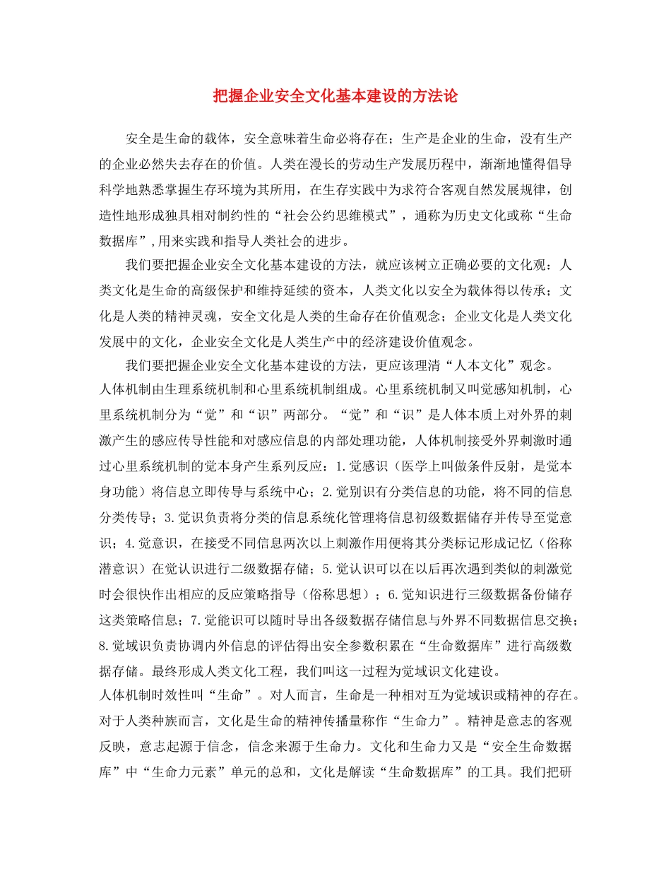 《安全文化》之把握企业安全文化基本建设的方法论 _第1页