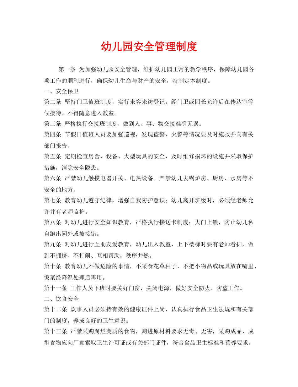 《安全管理制度》之幼儿园安全管理制度 _第1页