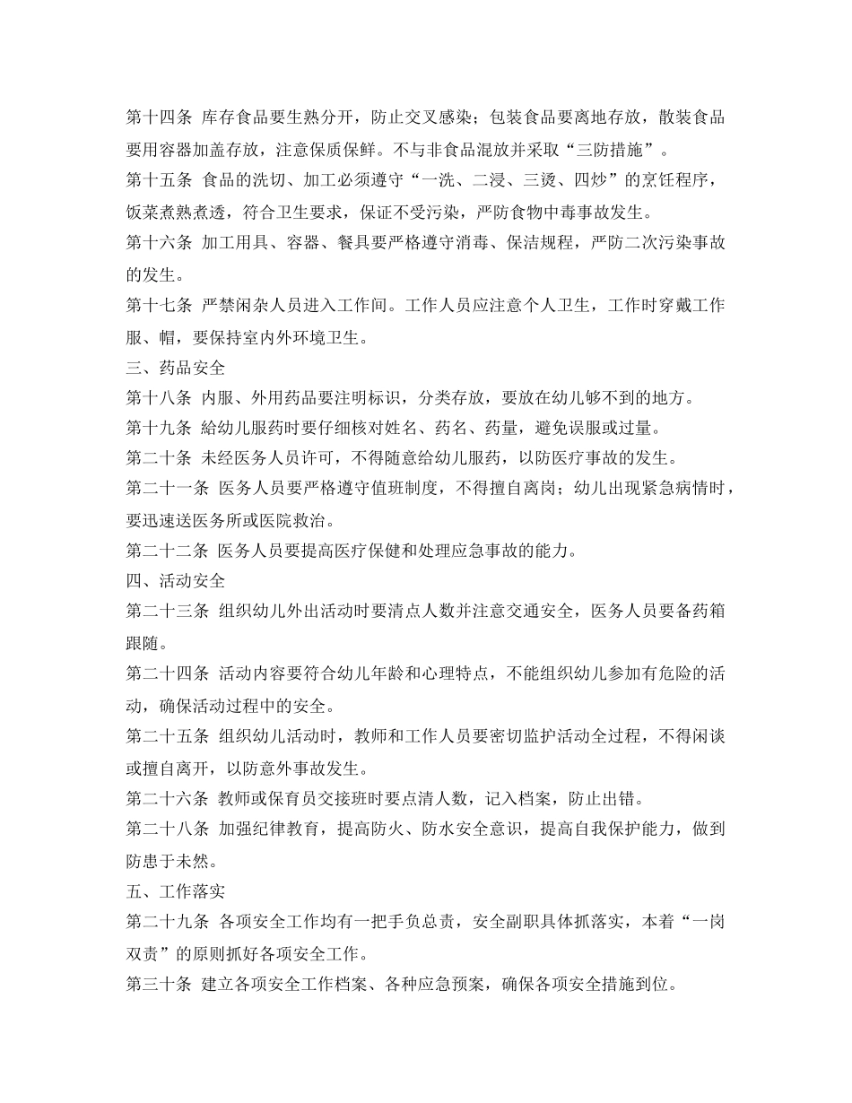 《安全管理制度》之幼儿园安全管理制度 _第2页