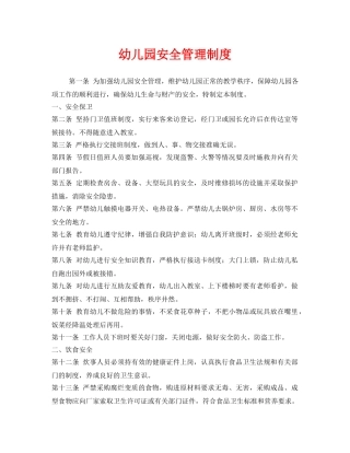 《安全管理制度》之幼儿园安全管理制度 
