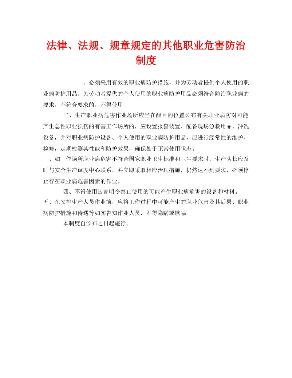 《安全管理制度》之法律、法规、规章规定的其他职业危害防治制度 _第1页