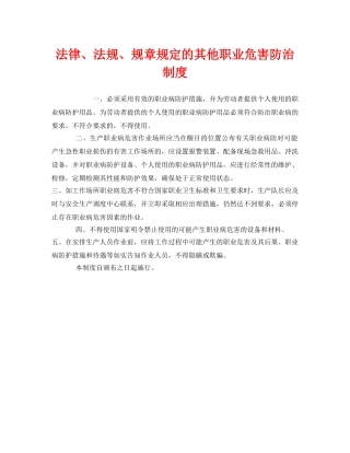 《安全管理制度》之法律、法规、规章规定的其他职业危害防治制度 