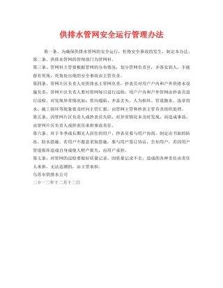 《安全管理制度》之供排水管网安全运行管理办法 