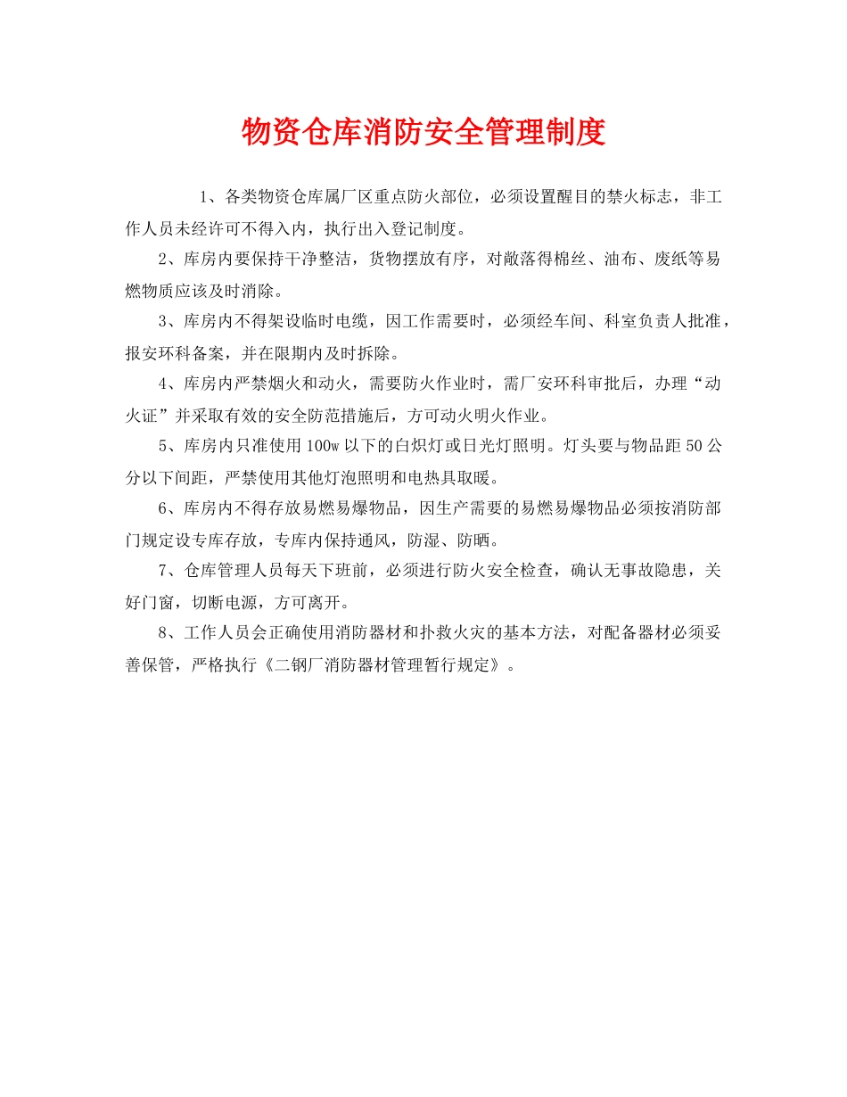 《安全管理制度》之物资仓库消防安全管理制度 _第1页