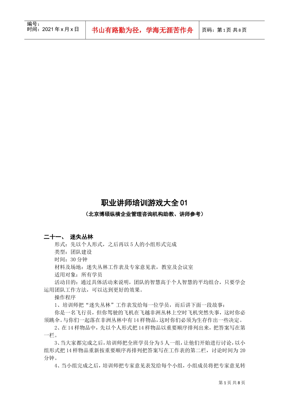 职业讲师培训游戏汇总_第1页