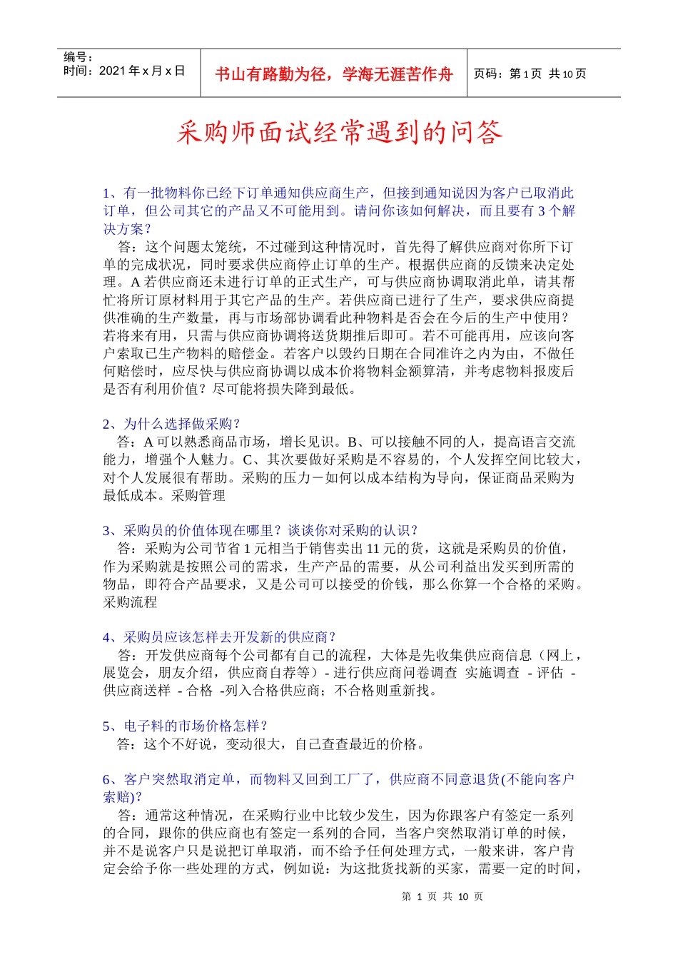 采购师面试中的问答-面试技巧_第1页