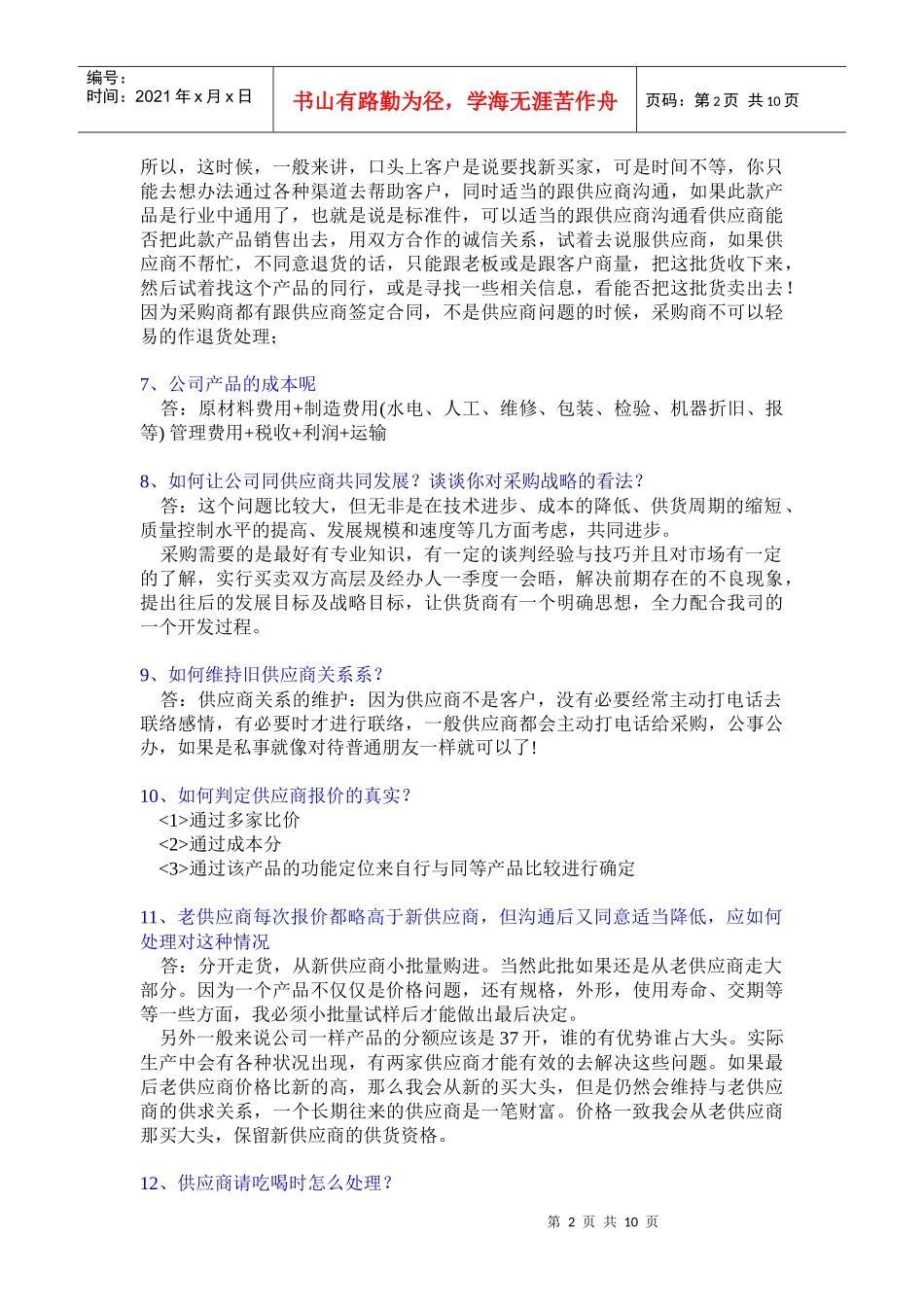 采购师面试中的问答-面试技巧_第2页