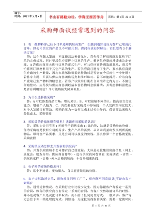 采购师面试中的问答-面试技巧