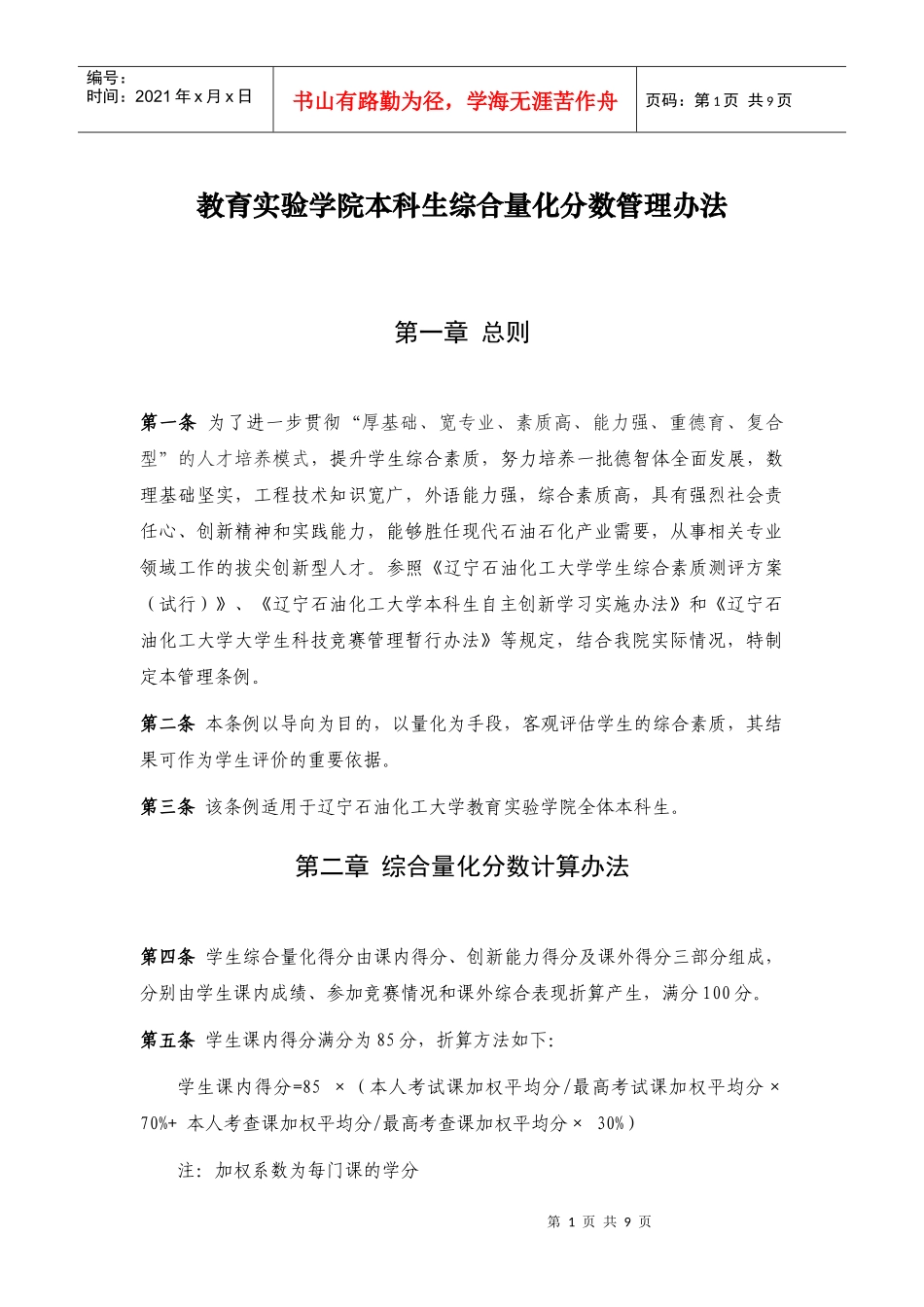 教育实验学院本科生综合考核办法_第1页