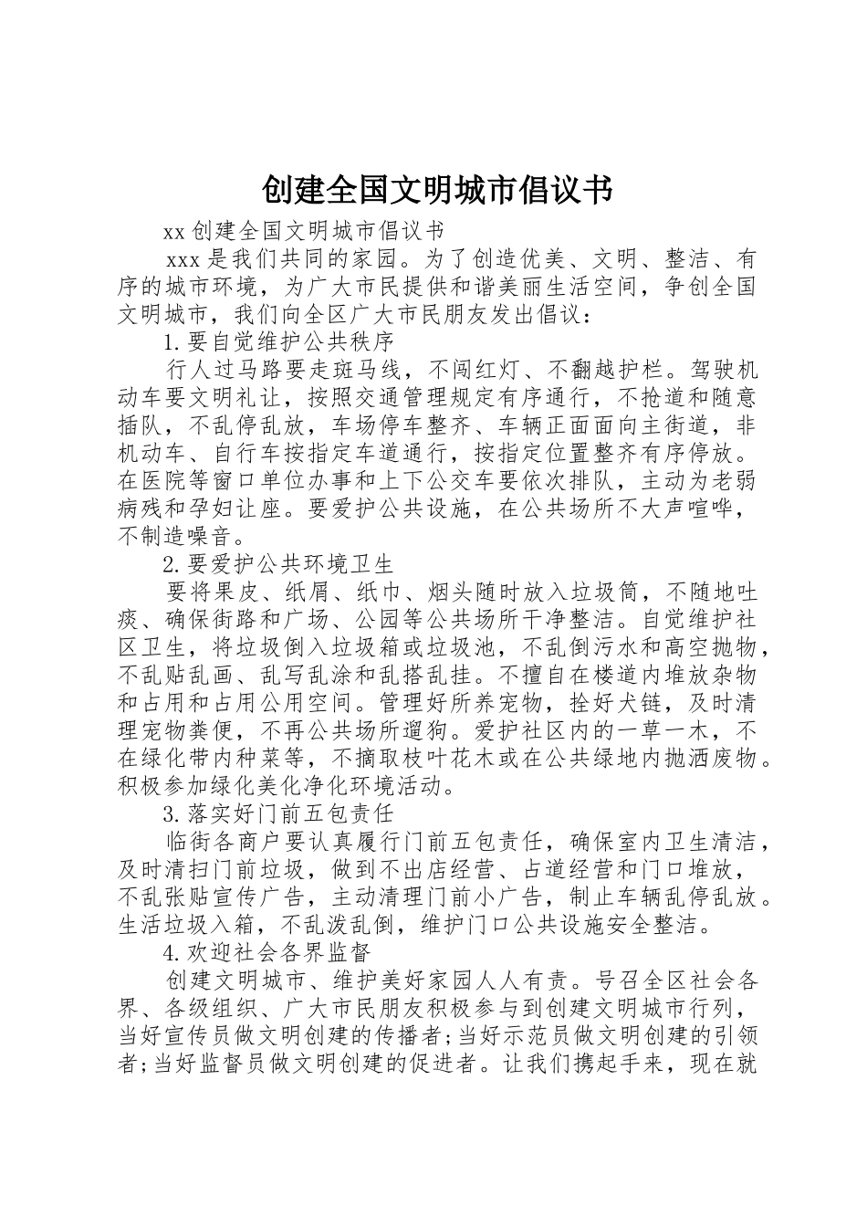 创建全国文明城市倡议书范文 (3)_第1页