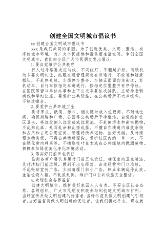 创建全国文明城市倡议书范文 (3)