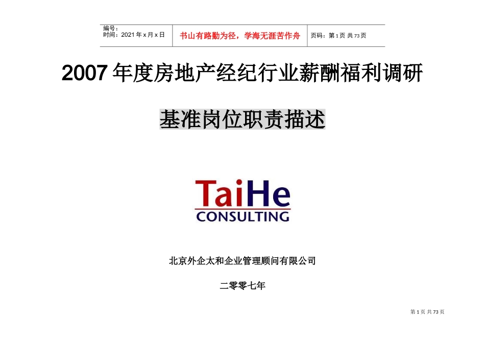 房产经纪薪酬福利调查基准岗位职责描述_第1页