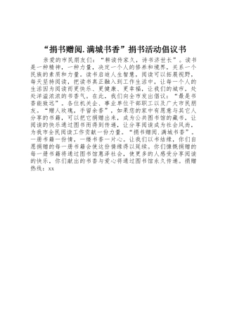 “捐书赠阅.满城书香”捐书活动倡议书范文