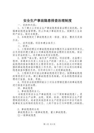 安全生产事故隐患排查治理规章制度 (3)