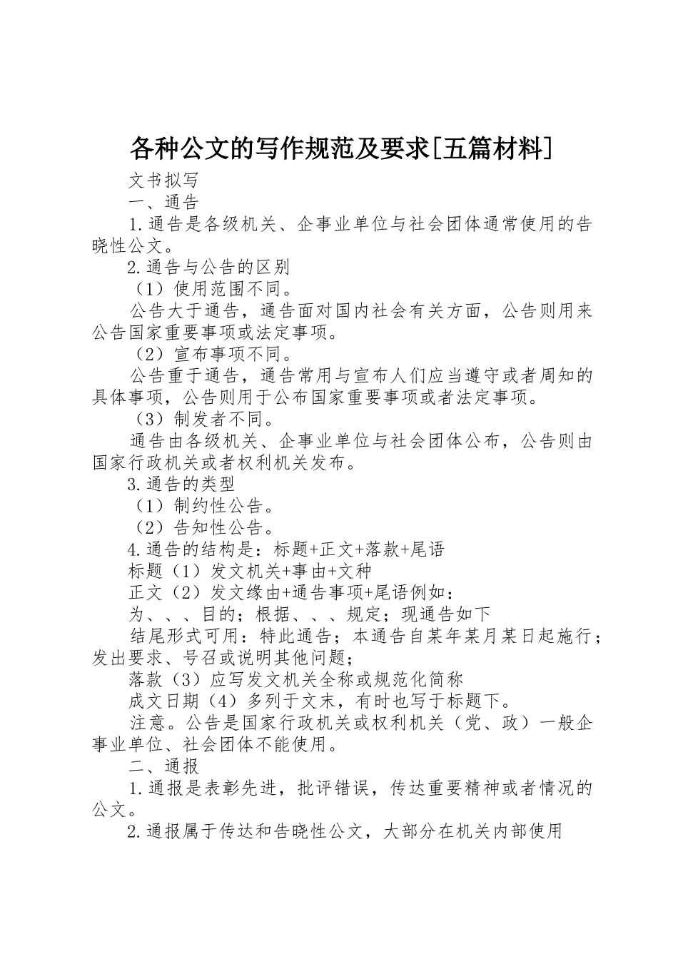 各种公文的写作规范及要求[五篇材料]_第1页