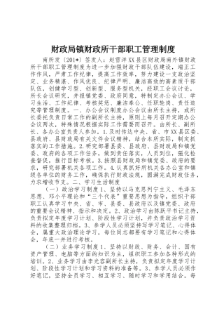 财政局镇财政所干部职工管理规章制度 