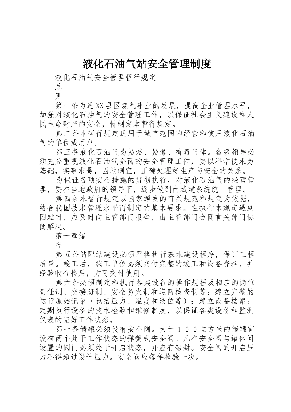 液化石油气站安全管理规章制度细则_第1页