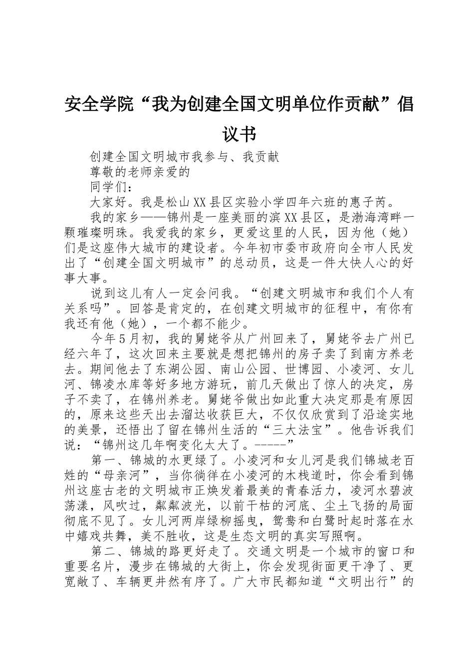 安全学院“我为创建全国文明单位作贡献”倡议书范文 (2)_第1页