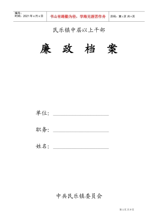 某某镇中层以上干部廉政档案