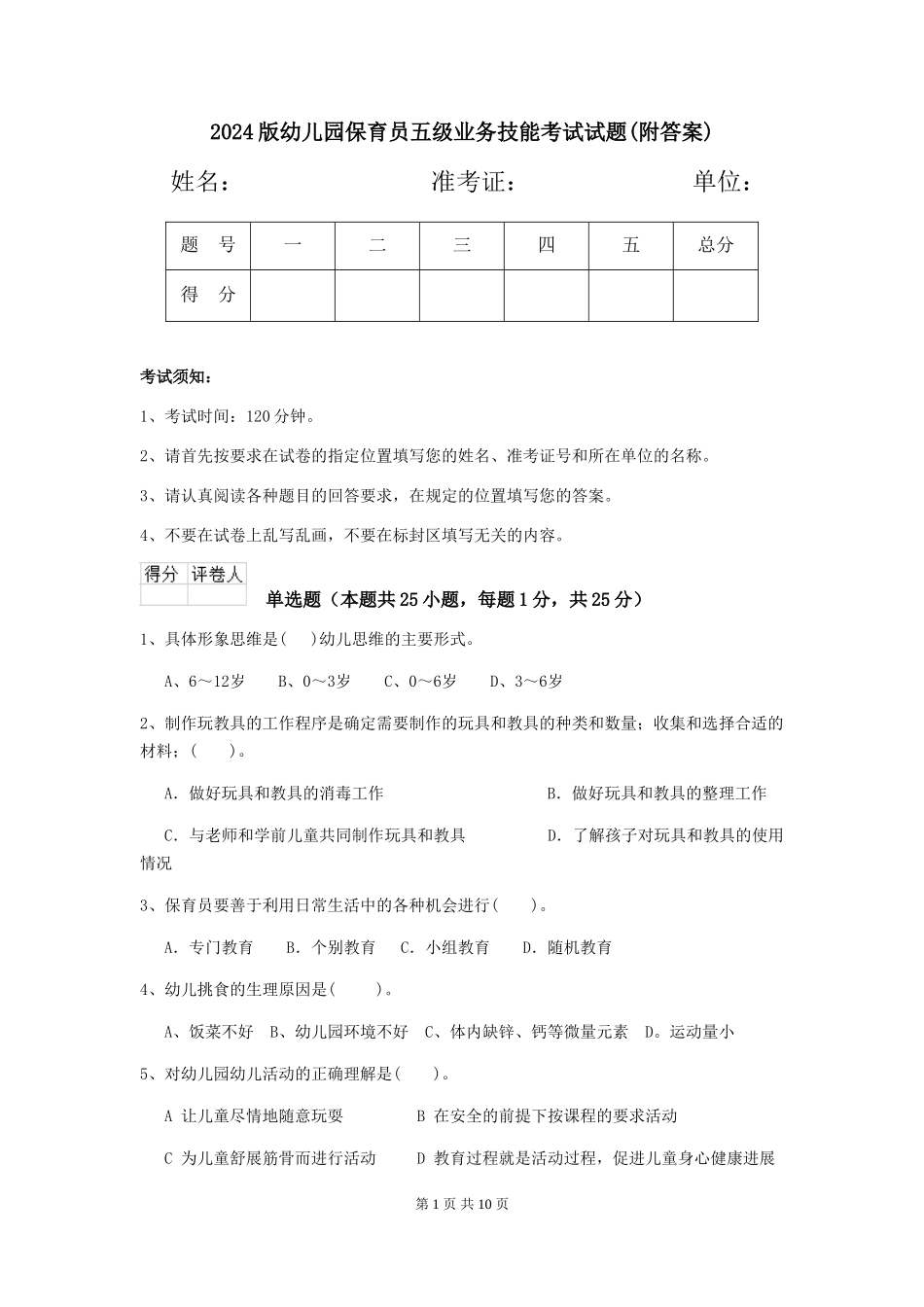 2024版幼儿园保育员五级业务技能考试试题(附答案)_第1页