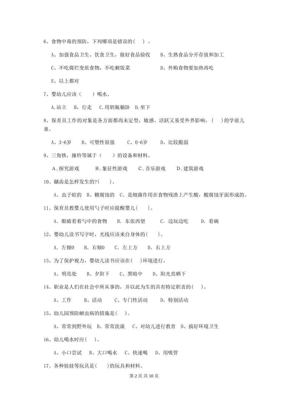 2024版幼儿园保育员五级业务技能考试试题(附答案)_第2页