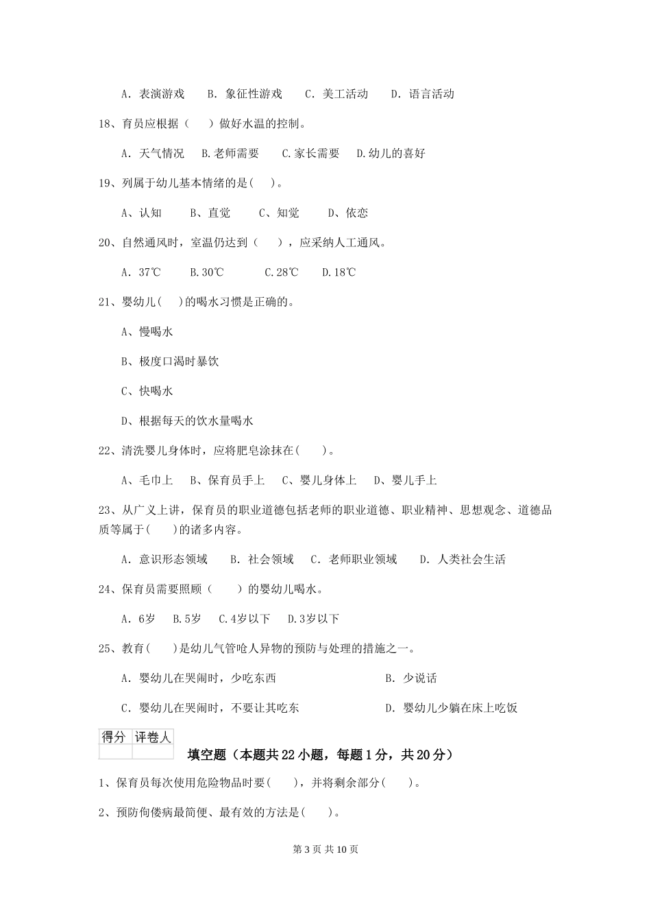 2024版幼儿园保育员五级业务技能考试试题(附答案)_第3页