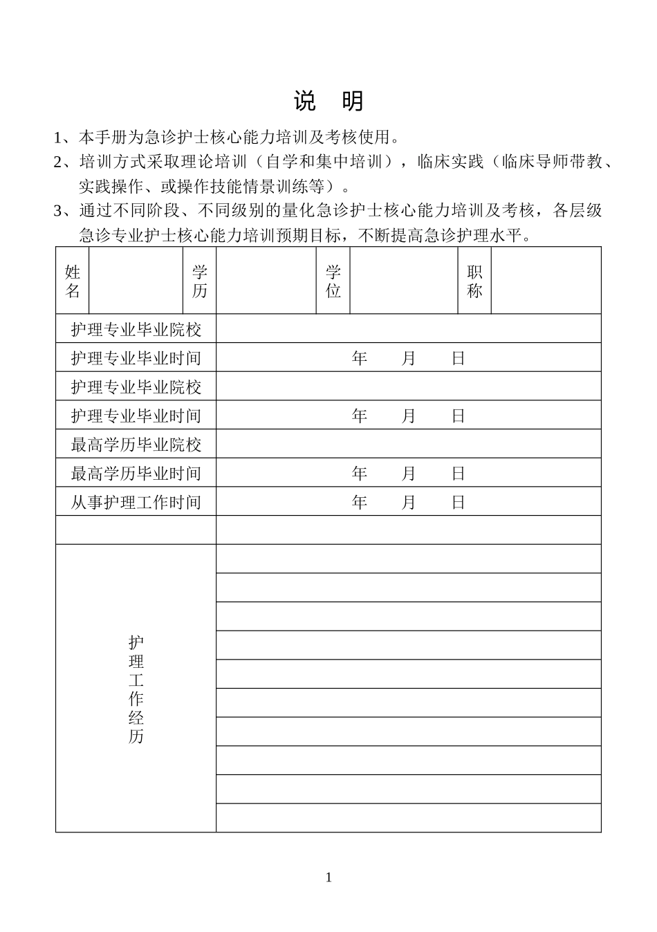 急诊护士核心能力培训考核手册29373902_第1页