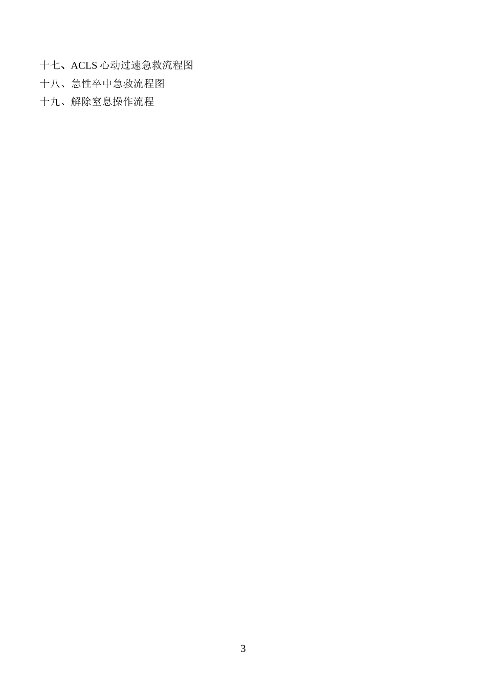 急诊护士核心能力培训考核手册29373902_第3页