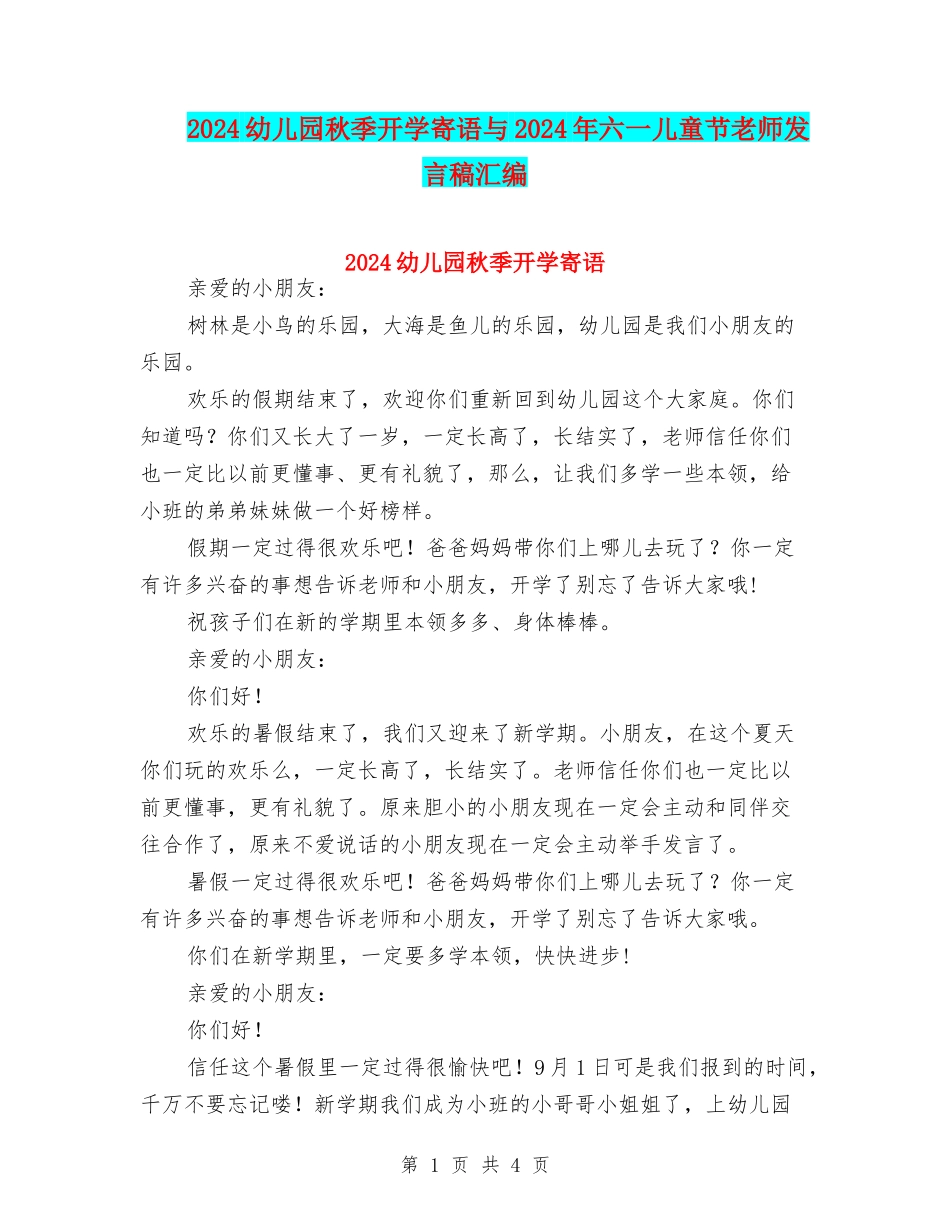2024幼儿园秋季开学寄语与2024年六一儿童节教师发言稿汇编_第1页