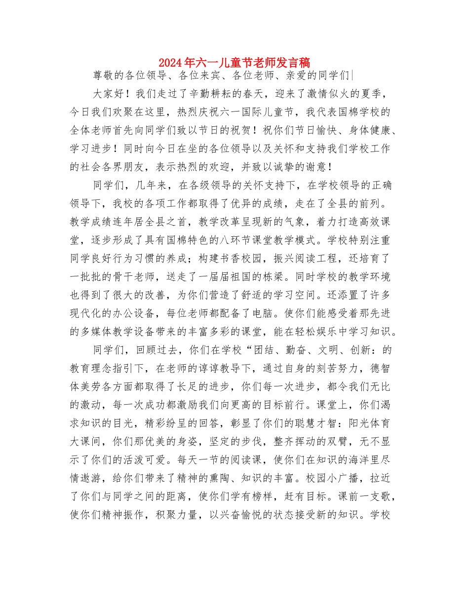 2024幼儿园秋季开学寄语与2024年六一儿童节教师发言稿汇编_第3页