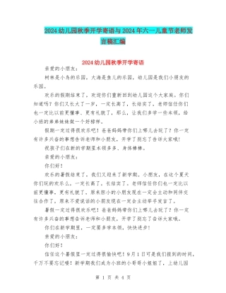 2024幼儿园秋季开学寄语与2024年六一儿童节教师发言稿汇编