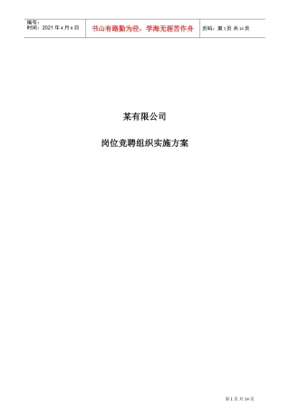 某某有限公司岗位竞聘组织实施方案