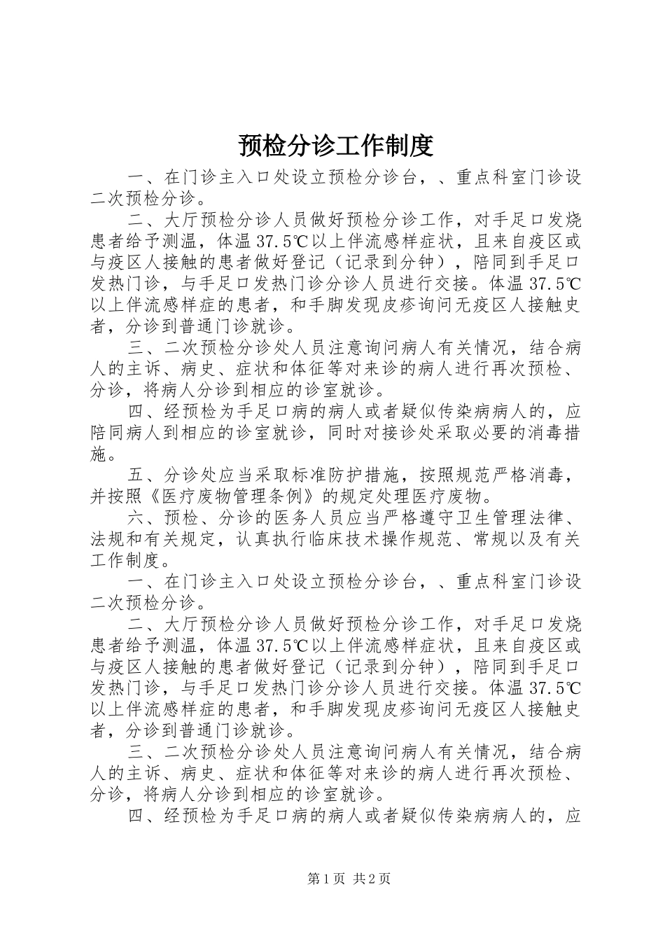预检分诊工作规章制度细则_第1页