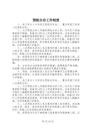 预检分诊工作规章制度细则