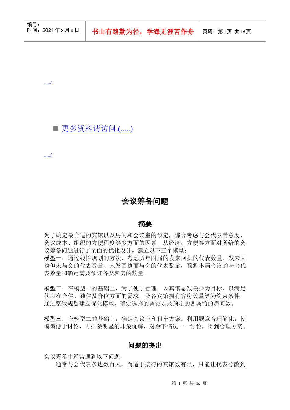 浅析会议筹备问题_第1页