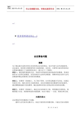 浅析会议筹备问题