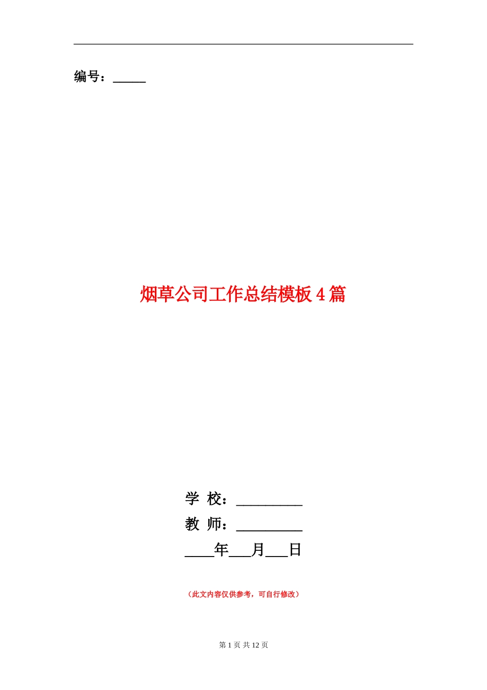 烟草公司工作总结模板4篇_第1页